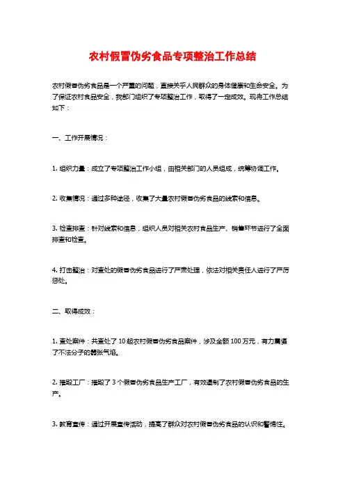 农村假冒伪劣食品专项整治工作总结