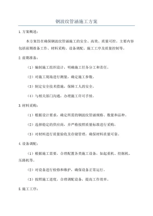 钢波纹管涵施工方案