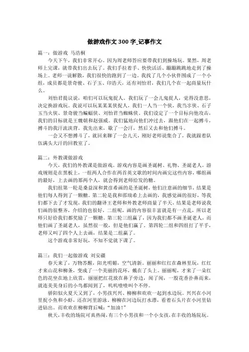 做游戏作文300字_记事作文_1