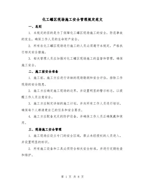 化工罐区现场施工安全管理规定范文(3篇)