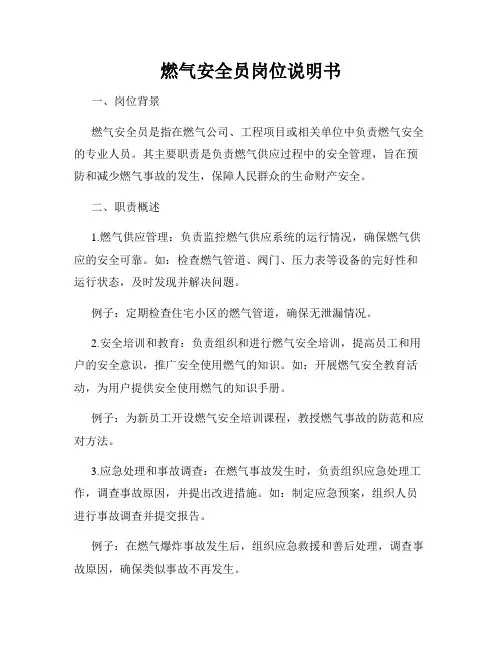 燃气安全员岗位说明书