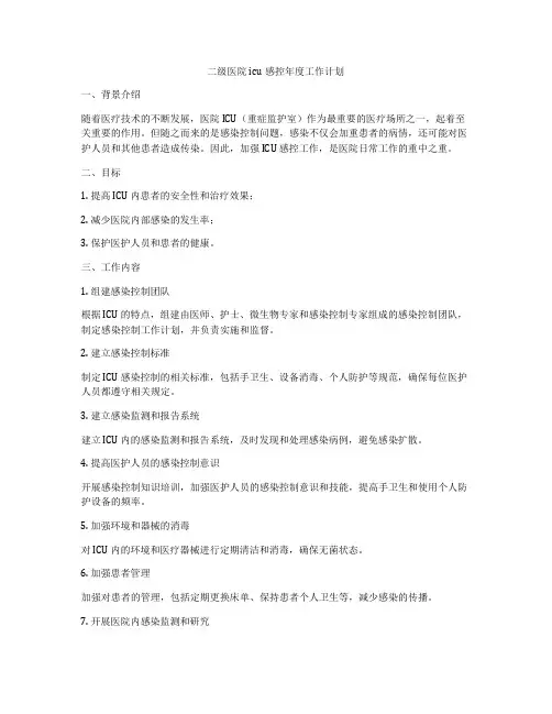 二级医院icu感控年度工作计划