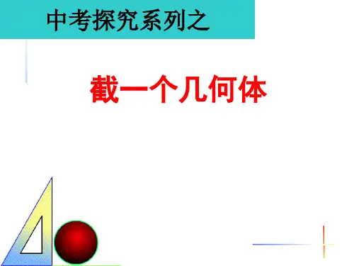 1_截一个几何体课件(优质课}