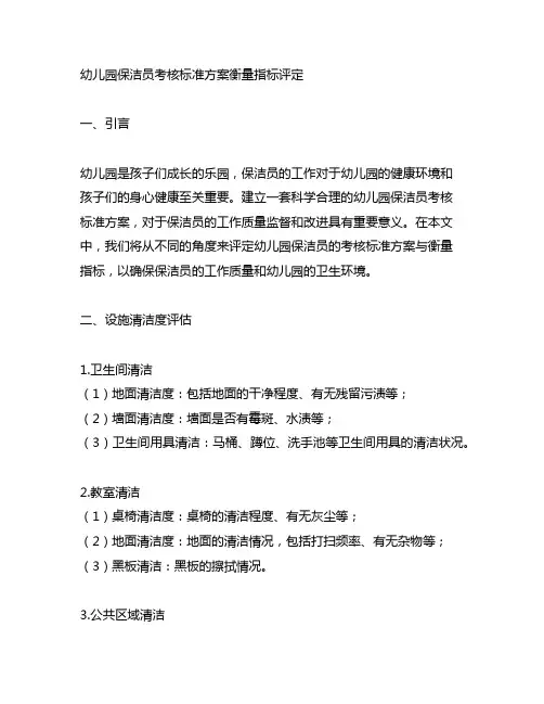 幼儿园保洁员考核标准方案衡量指标评定