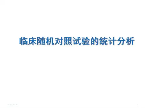 临床随机对照试验的统计分析报告模板