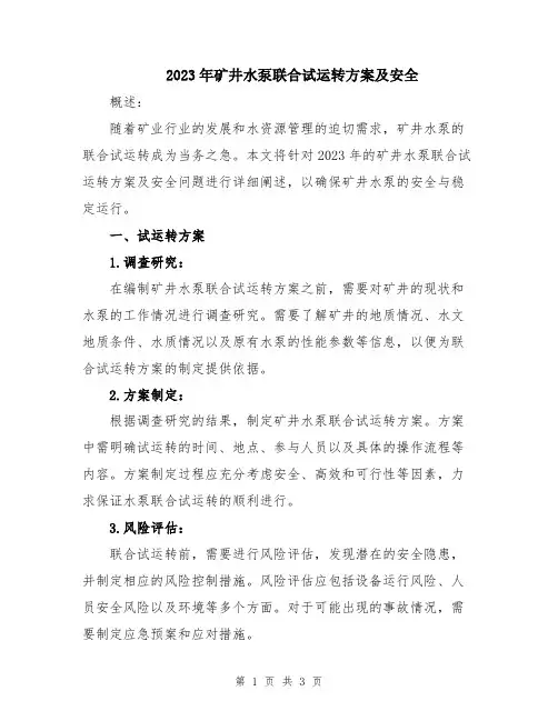 2023年矿井水泵联合试运转方案及安全