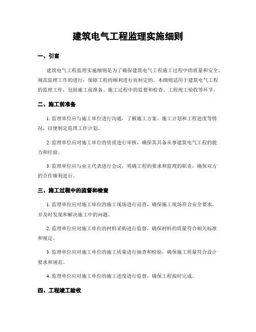 建筑电气工程监理实施细则