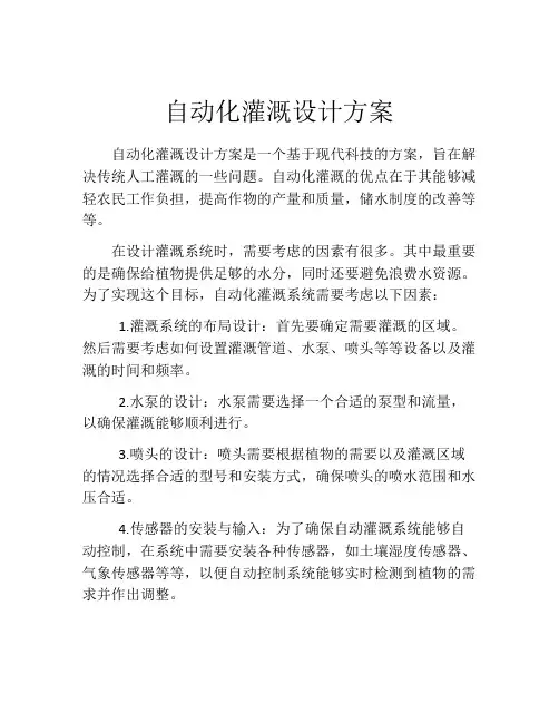 自动化灌溉设计方案