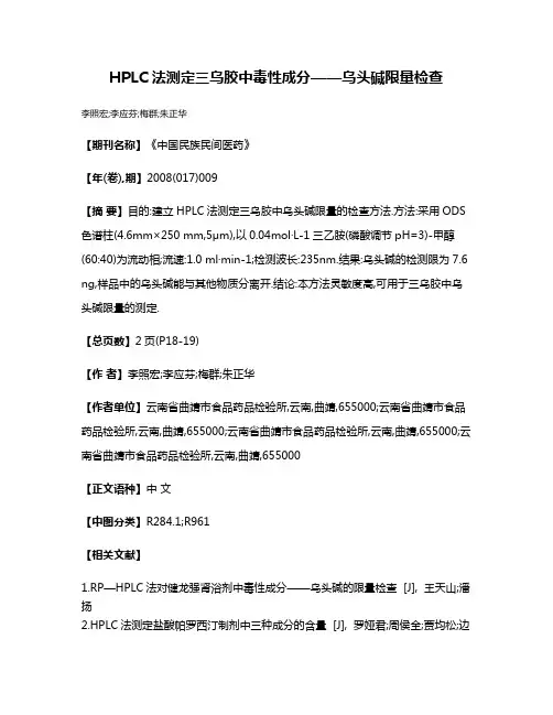 HPLC法测定三乌胶中毒性成分——乌头碱限量检查