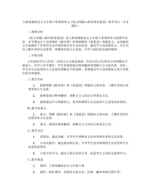 人教部编版语文七年级下册第四单元《短文两篇—陋室铭爱莲说》教学设计(共2课时)
