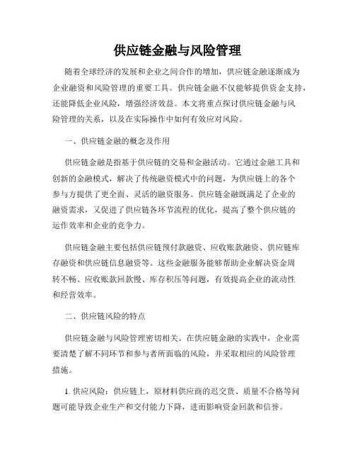 供应链金融与风险管理