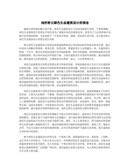浅析树立绿色生态建筑设计的理念