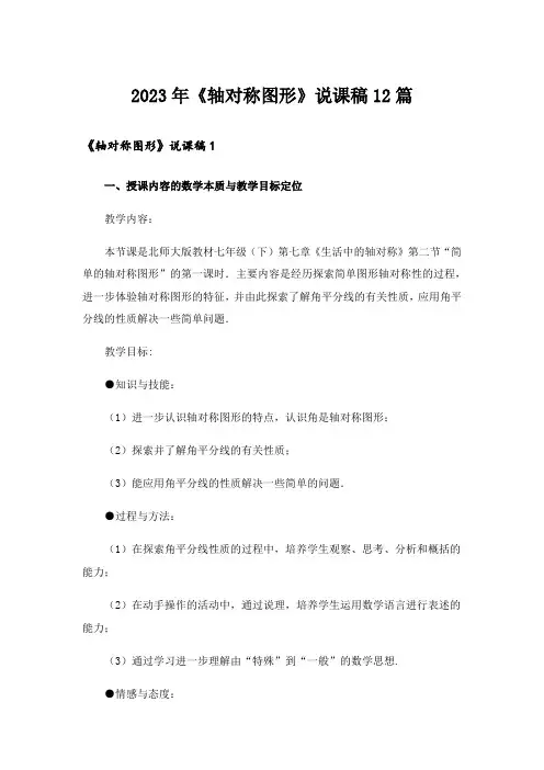 2023年《轴对称图形》说课稿12篇