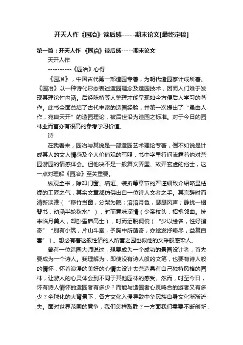 开天人作《园冶》读后感-----期末论文[最终定稿]