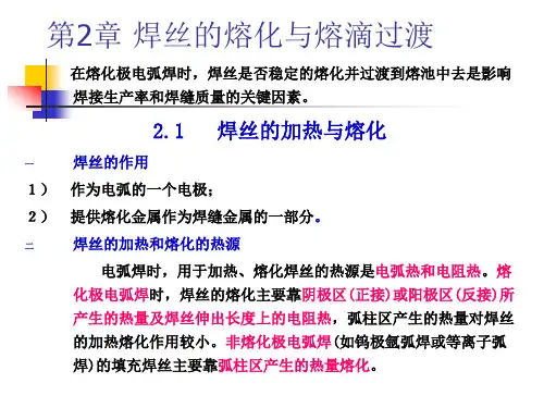 第2章 焊丝的熔化与熔滴过渡
