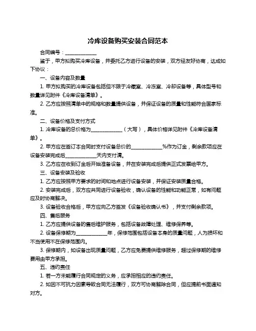 冷库设备购买安装合同范本