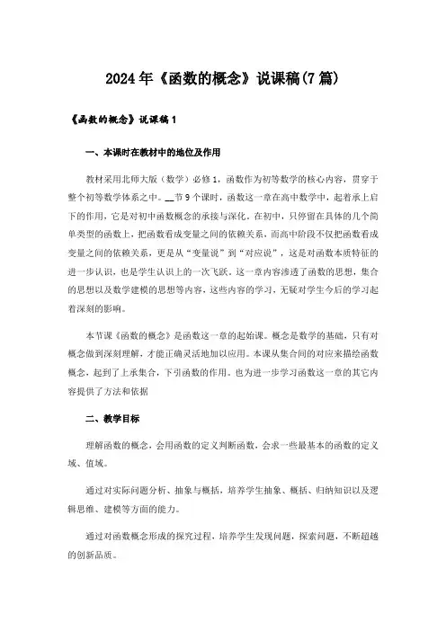 2024年《函数的概念》说课稿(7篇)