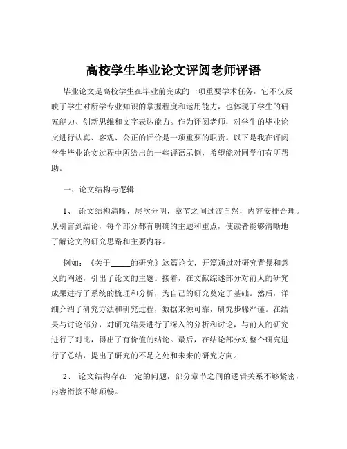 高校学生毕业论文评阅老师评语