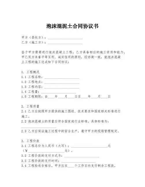 泡沫混泥土合同协议书