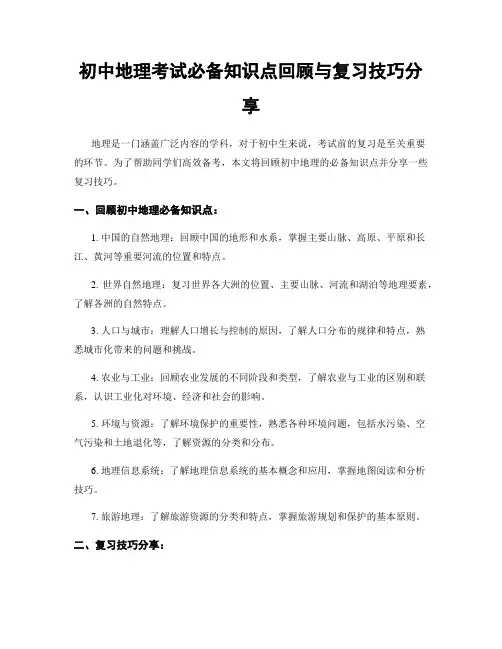 初中地理考试必备知识点回顾与复习技巧分享