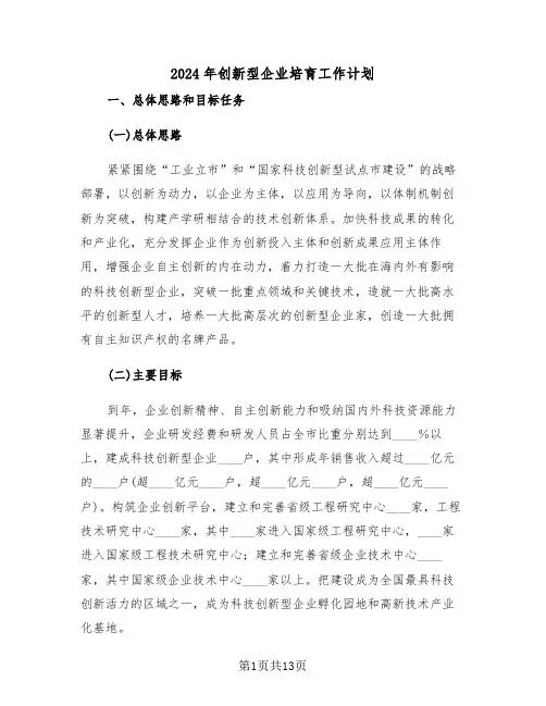 2024年创新型企业培育工作计划(二篇)