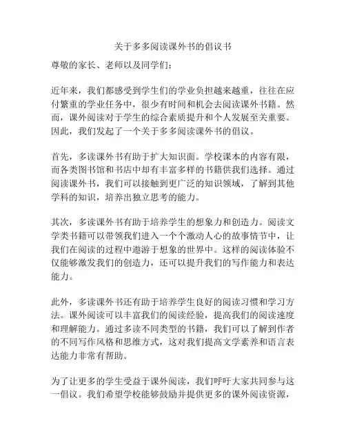 关于多多阅读课外书的倡议书
