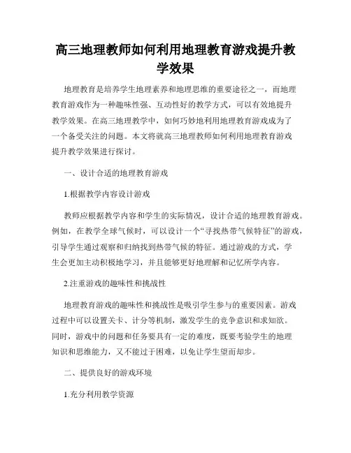 高三地理教师如何利用地理教育游戏提升教学效果