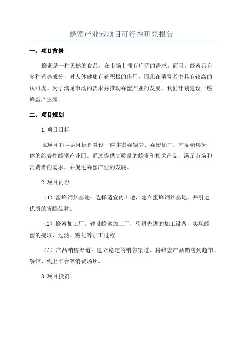 蜂蜜产业园项目可行性研究报告