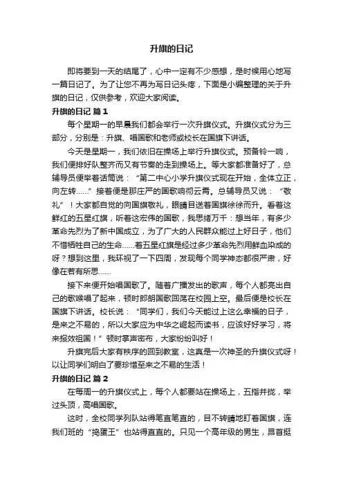 关于升旗的日记（通用58篇）