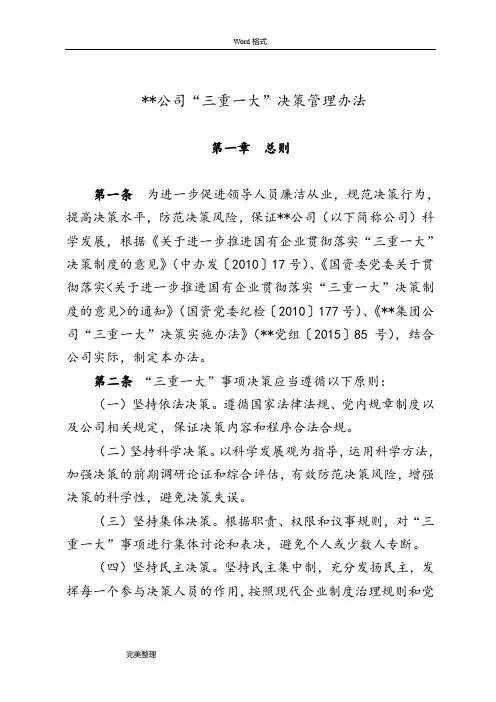 《央企某某公司“三重一大”决策管理办法》