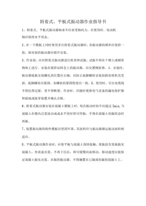 附着式、平板式振动器作业指导书