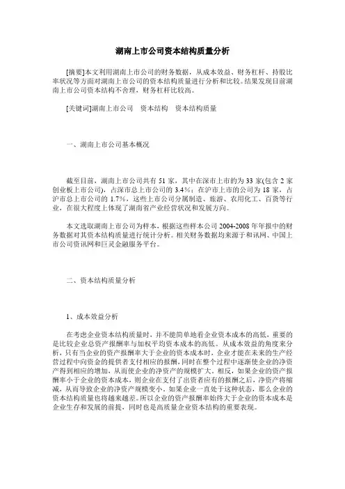 湖南上市公司资本结构质量分析