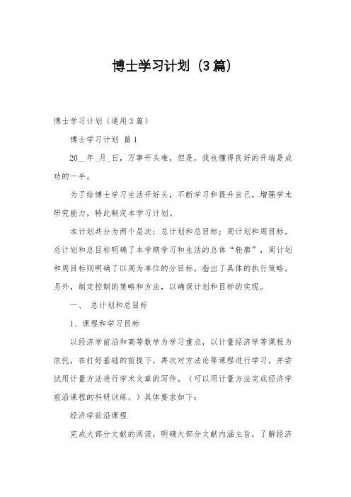 博士学习计划(3篇)