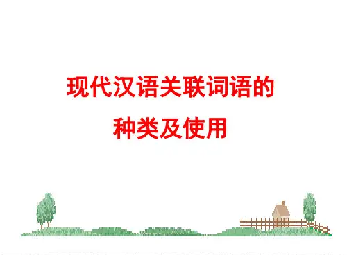 现代汉语关联词分类及使用ppt课件