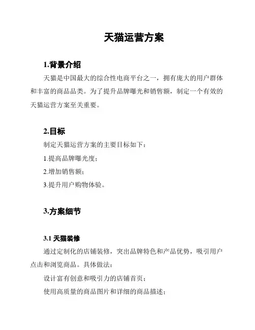 天猫运营方案