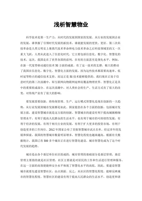 浅析智慧物业