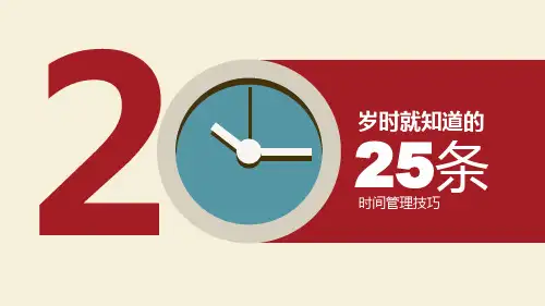 25条时间管理技巧PPT课件