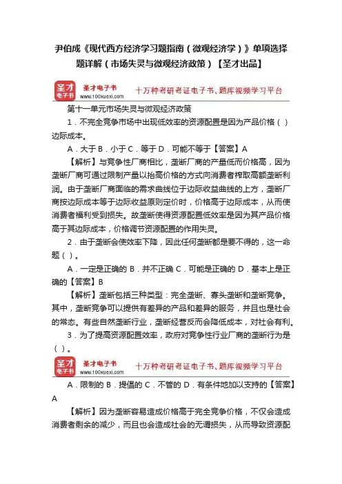 尹伯成《现代西方经济学习题指南（微观经济学）》单项选择题详解（市场失灵与微观经济政策）【圣才出品】