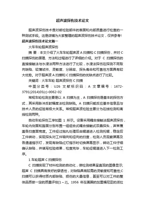 超声波探伤技术论文