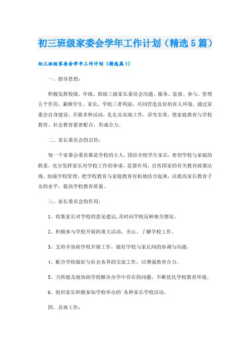 初三班级家委会学年工作计划(精选5篇)
