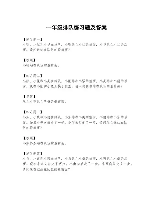 一年级排队练习题及答案