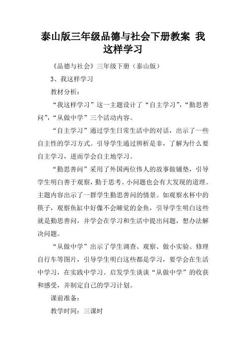泰山版三年级品德与社会下册教案 我这样学习
