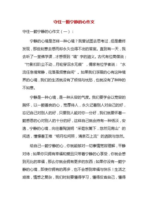 守住一颗宁静的心作文
