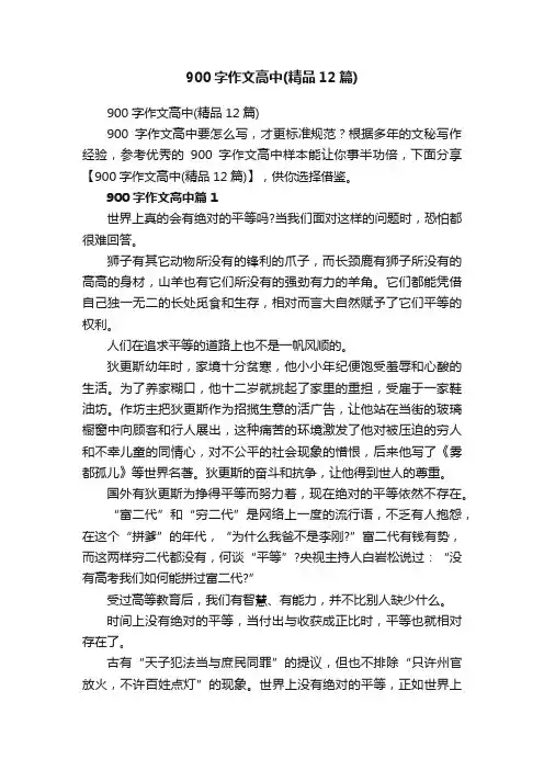 900字作文高中（精品12篇）