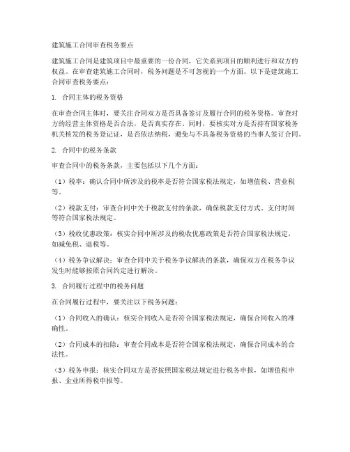 建筑施工合同审查要点税务