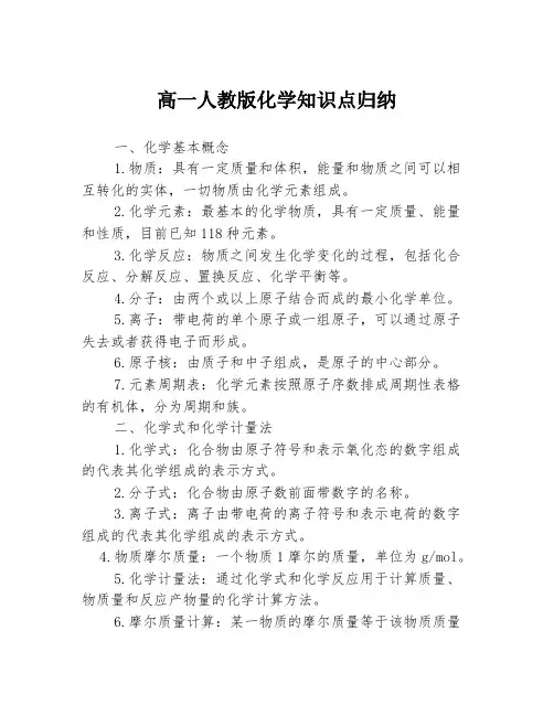 高一人教版化学知识点归纳