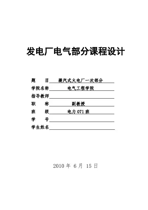发电厂电气部分课程设计-凝汽式火电厂一次部分