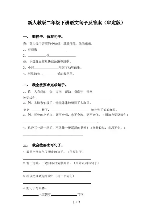 新人教版二年级下册语文句子及答案(审定版)