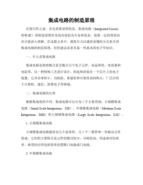 集成电路的制造原理
