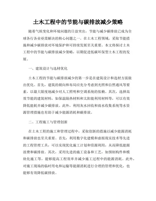土木工程中的节能与碳排放减少策略